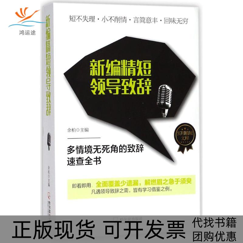 【正版书包邮】新编精短领导致辞余柏哈尔滨出版社