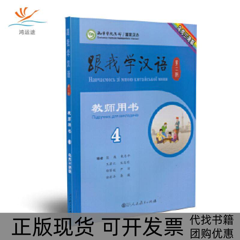 【正版书包邮】跟我学汉语教师用书乌克兰语第二版第4册陈钹等人民教育出版社