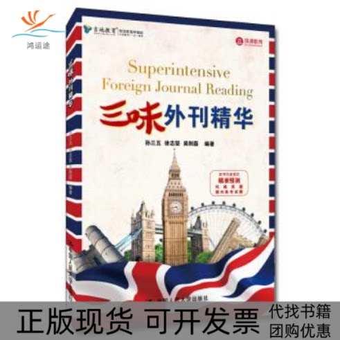 【正版书包邮】三味外刊精华孙三五徐志坚吴则磊中国人民大学出版社