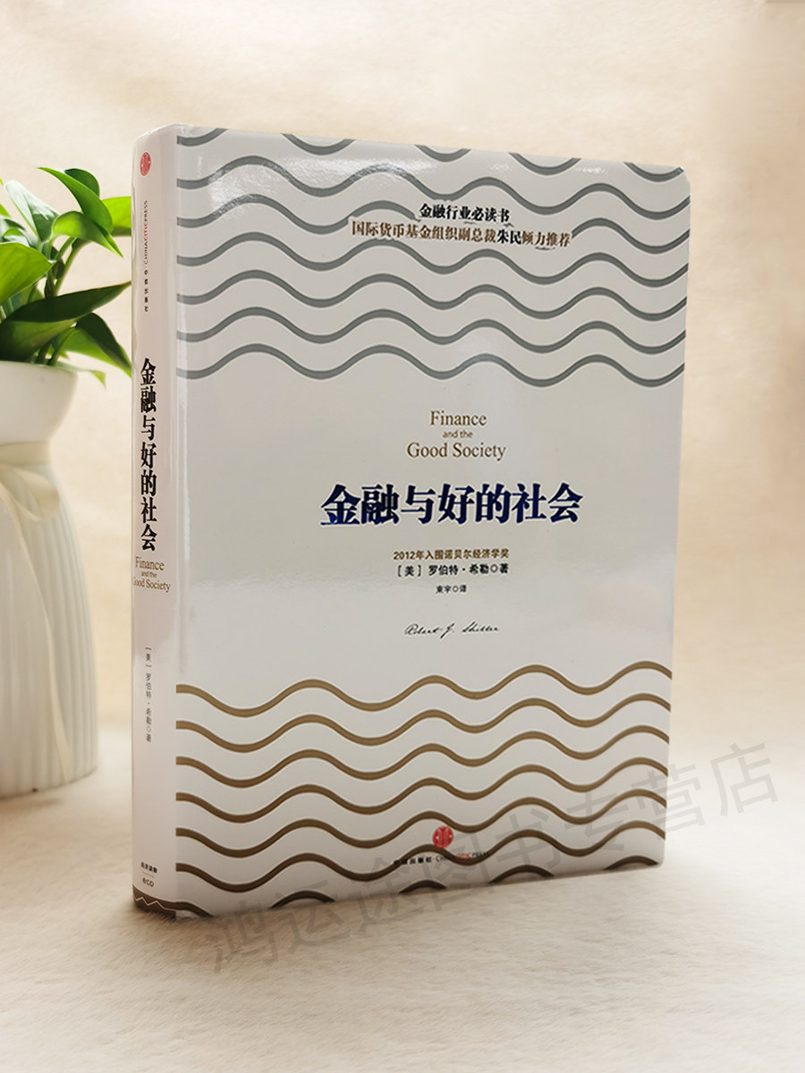 正版现货金融与好的社会罗伯特希勒著中信出版社