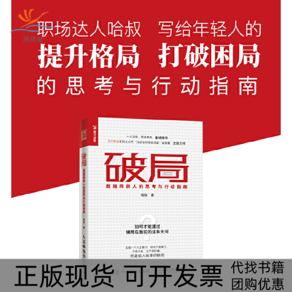 【正版书包邮】破局同龄人的思考与行动指南哈叔人民邮电出版社
