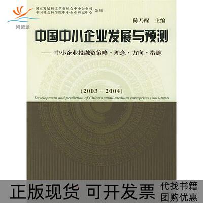 【正版书包邮】中国中小企业发展与预测中小企业融策略理念方向措施20032004陈乃醒中国财政经济出版社