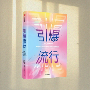 如何在注意力经济时代成为流行制造者 德里克•汤普森 集团 图书 9787521702231 中信出版 引爆流行 译 正版 师瑞阳