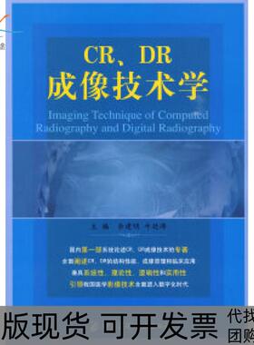 【正版书包邮】CRDR成像技术学余建明牛延涛中国医药科技出版社