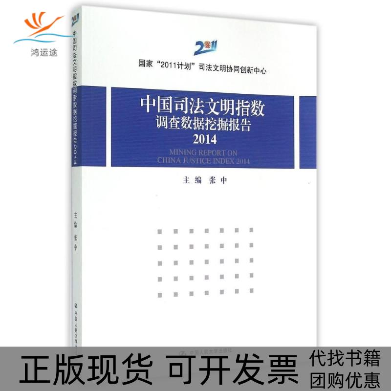 【正版书包邮】中国司法文明指数调查数据挖掘报告20142014张中中国人民大学出版社