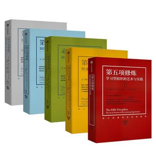 现货第五项修炼系列典藏版 金融时报所评有影响力 套装 彼得·圣吉经 五部工商巨著之一 全5册 正版