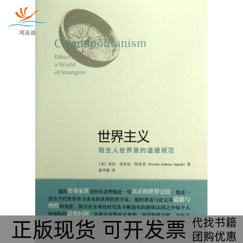【正版书包邮】世界主义陌生人世界里的道德规范美奎迈安东尼阿皮亚|者苗华建中央编译