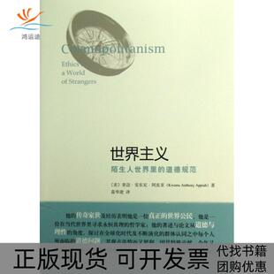 【正版书包邮】世界主义陌生人世界里的道德规范美奎迈安东尼阿皮亚|者苗华建中央编译