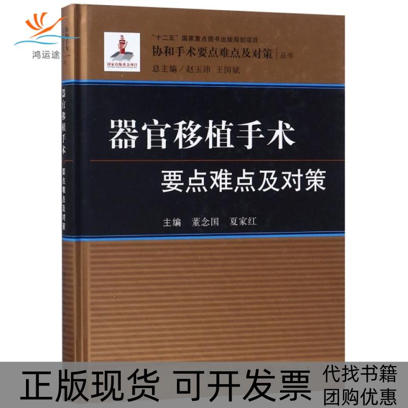 【正版新书】器官移植手术要点难点及对策董念国龙门书局