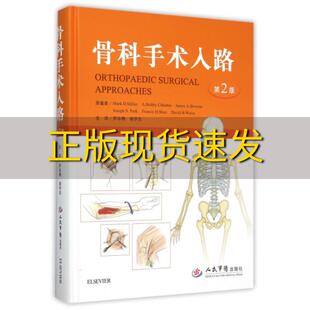 【正版书包邮】骨科手术入路第二版精装米勒ABobbyJamesJosephFrancisHShen罗卓荆胡学昱人民军医出版社