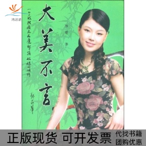 【正版书包邮】大美不言李蕾现代教育出版社