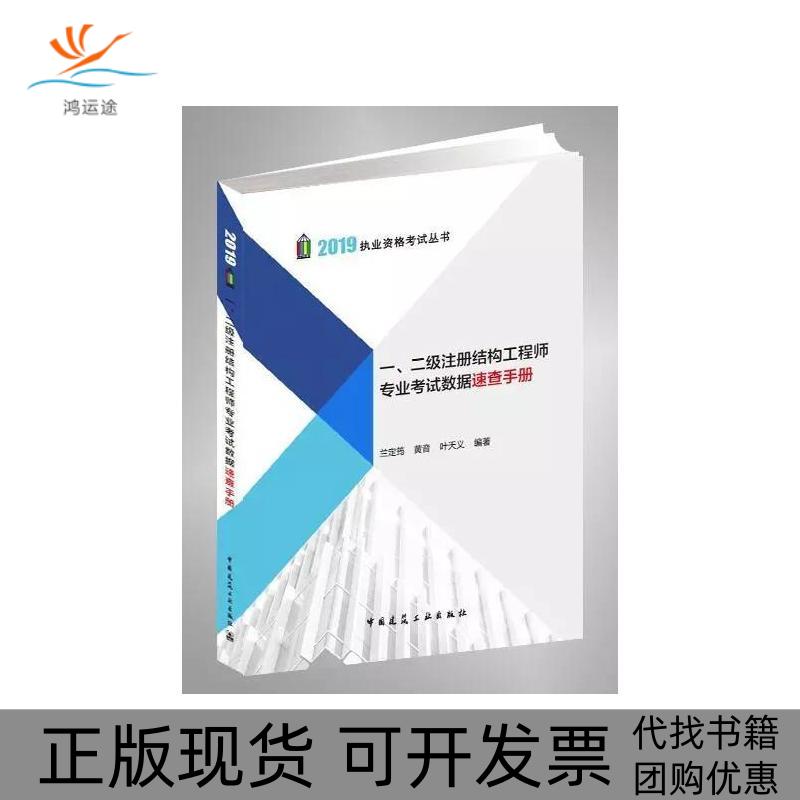 【正版书包邮】一二级注册结构专业数据速查手册2019兰定筠黄音叶天义中国建筑工业出版社