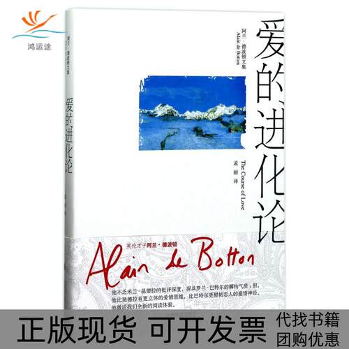 【正版书包邮】爱的进化论阿兰德波顿文集阿兰德波顿孟丽上海译文出版社