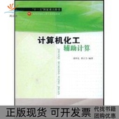 计算机化工辅计算浦伟光曹正芳华东理工大学出版 包邮 书 社 正版