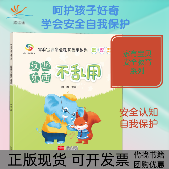 【正版书包邮】这些东西不乱用家有宝贝安全教育故事系列路得中国人口出版社