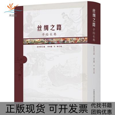 【正版书包邮】丝绸之路手绘长卷朱利荣中国科学技术出版社