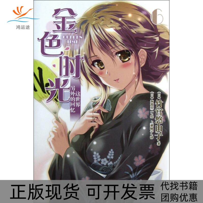【正版书包邮】金色时光6这世界另外的回忆竹宫悠由子|上乘柚子|画驹都英二湖南美术