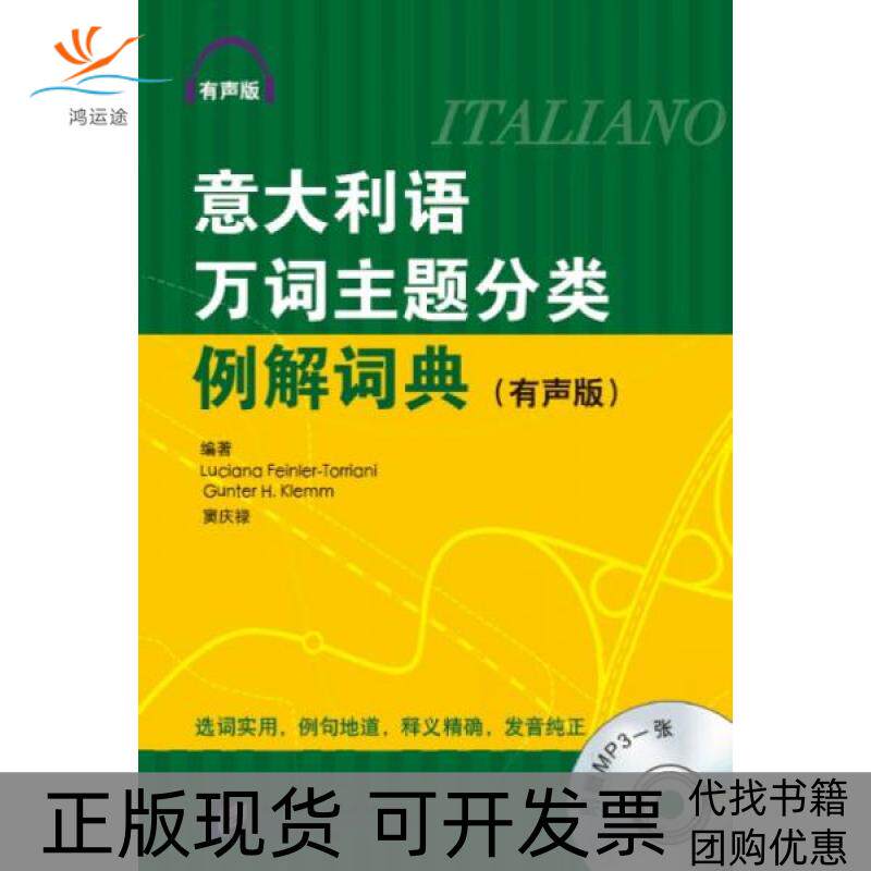 【正版书包邮】意大利语万词主题分类例解词典附光盘有声版LucianaGuterHKlemm北京语言大学出版社