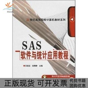 【正版书包邮】SAS软件与统计应用教程汪远征徐雅静机械工业出版社