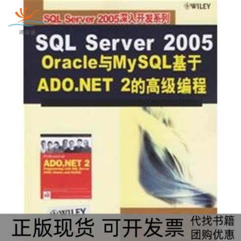 【正版书包邮】SLSERVER2005ORACLE与MYSL基于ADONET2的高级编程SLSERVE麦克卢尔McClureWB张丽萍清华大学出版社