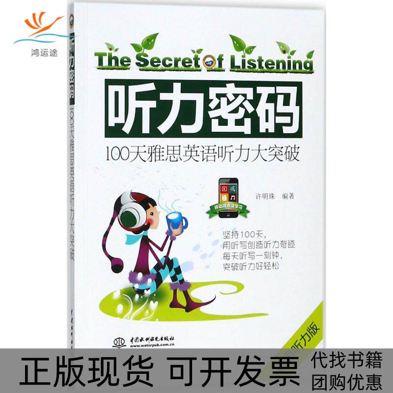 【正版书包邮】听力密码许明珠中国水利水电出版社