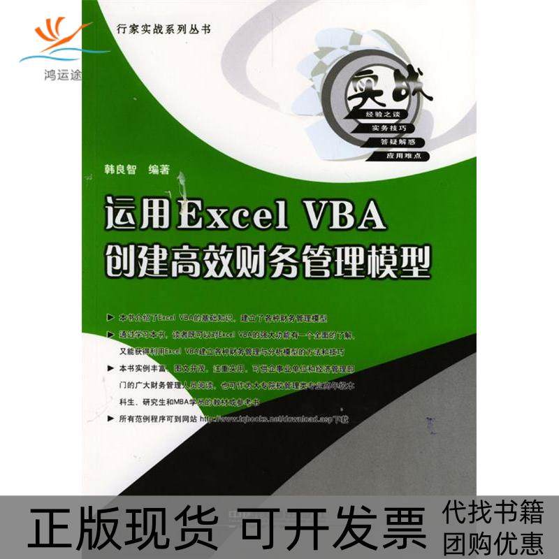 【正版书包邮】运用ExcelVBA创建财务管理模型行家实战答集韩良智中国铁道出版社
