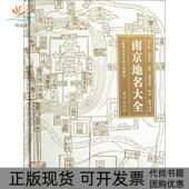 南京地名大全雍玉国南京出版 包邮 书 社 正版