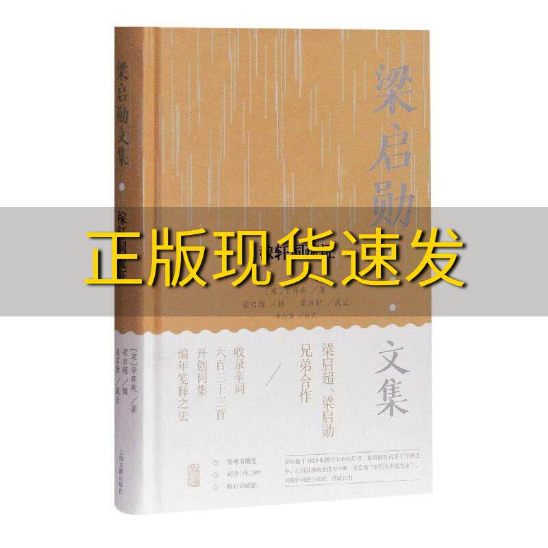 【正版书包邮】稼轩词疏证梁启勋文集辛弃疾梁启超辑李志强标点梁启勋疏证上海古籍出版社使用感如何?
