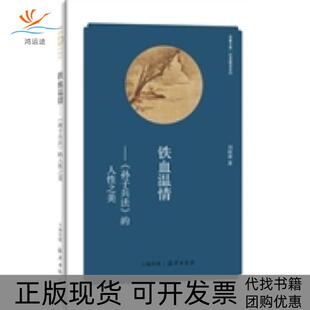 【正版书包邮】华夏文库经典解读系列铁血温情孙子兵法的人美刘国建海燕出版社