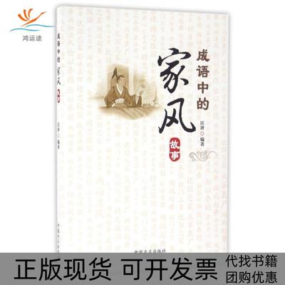 【正版书包邮】成语中的家风故事匡济中国方正