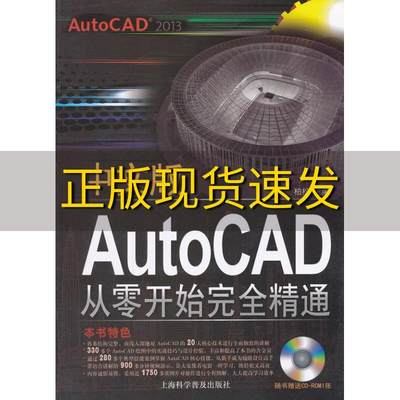 【正版书包邮】中文版AutoCAD2013从零开始完全精通柏松上海科学普及出版社