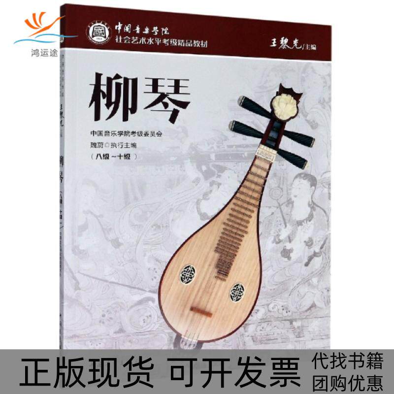 【正版书包邮】柳琴8级10级中国音乐学院社会艺术水平考级精品教材者王黎光|责徐瑶李晏中国青年