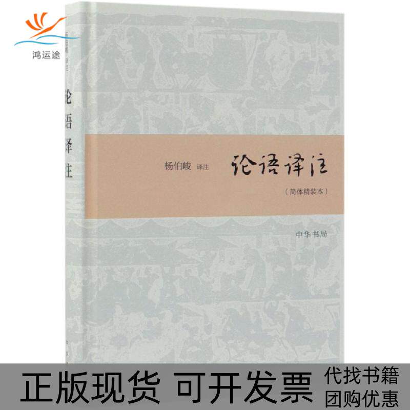 【正版书包邮】论语译注简体精装本杨伯峻注中华书局有限公司