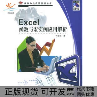 包邮 Excel函数与宏实例应用解析 配光盘 许进标中国铁道出版 书 办公应用实战丛书 社 正版