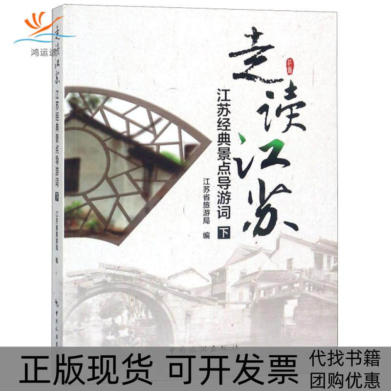 【正版书包邮】走读江苏江苏经典景点导游词下江苏省旅游局中国旅游