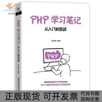 【正版书包邮】PHP从入门到实战甘长春中国铁道出版社
