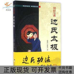 【正版书包邮】边氏太极边治中边乾晋中央编译出版社