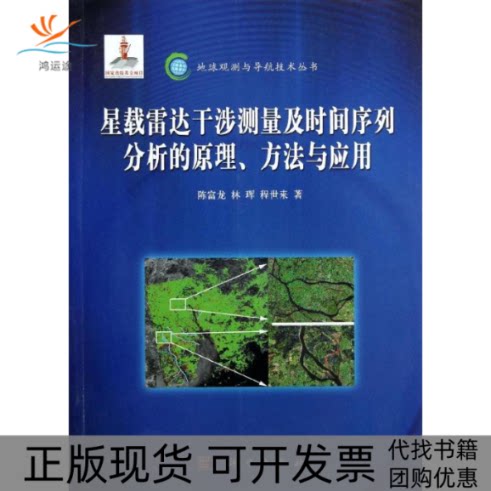 【正版新书】星载雷达干涉测量及时间序列分析的原理方法与应用陈富龙林珲程世来科学出版社