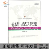 正版 书 包邮 仓储与配送管理叶伟媛东北财经大学出版 社