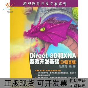 Direct3D和XNA游戏开发基础C语言版 包邮 书 游戏软件开发专家系列耿肇英清华大学 正版