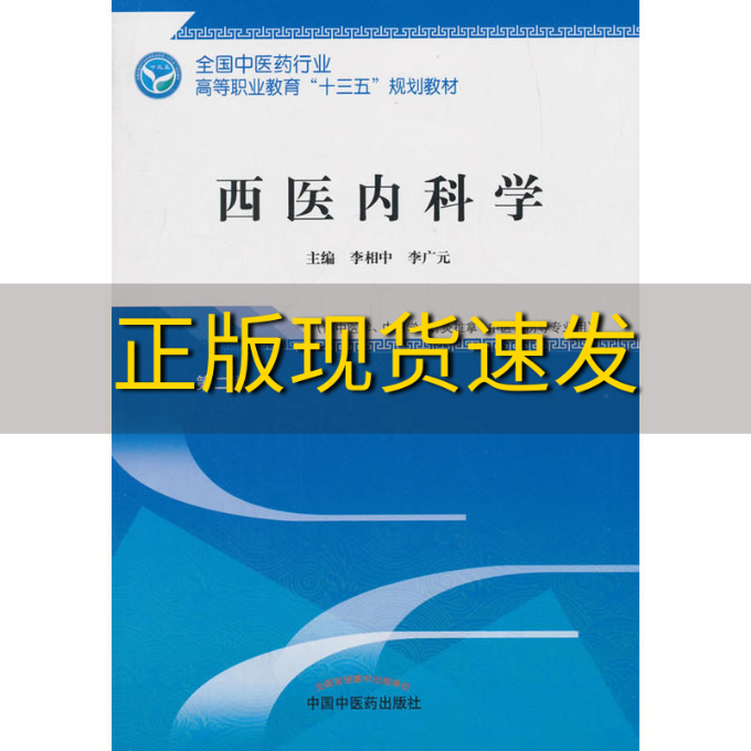 【正版书包邮】九成新 西医内科学高职十三五规划李相中李广元中国医出版社