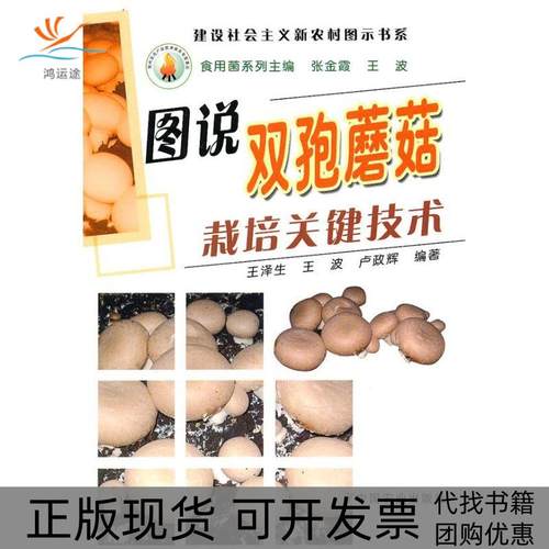 【正版书包邮】图说双孢蘑菇栽培关键技术建设社会主义新农村图示书系王泽生中国农业出版社
