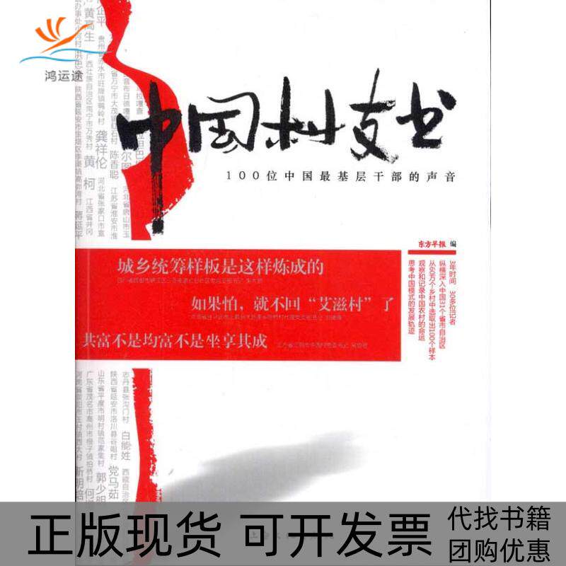 【正版书包邮】中国村支书100位中国基层干部的声音东方早报上海文化出版社