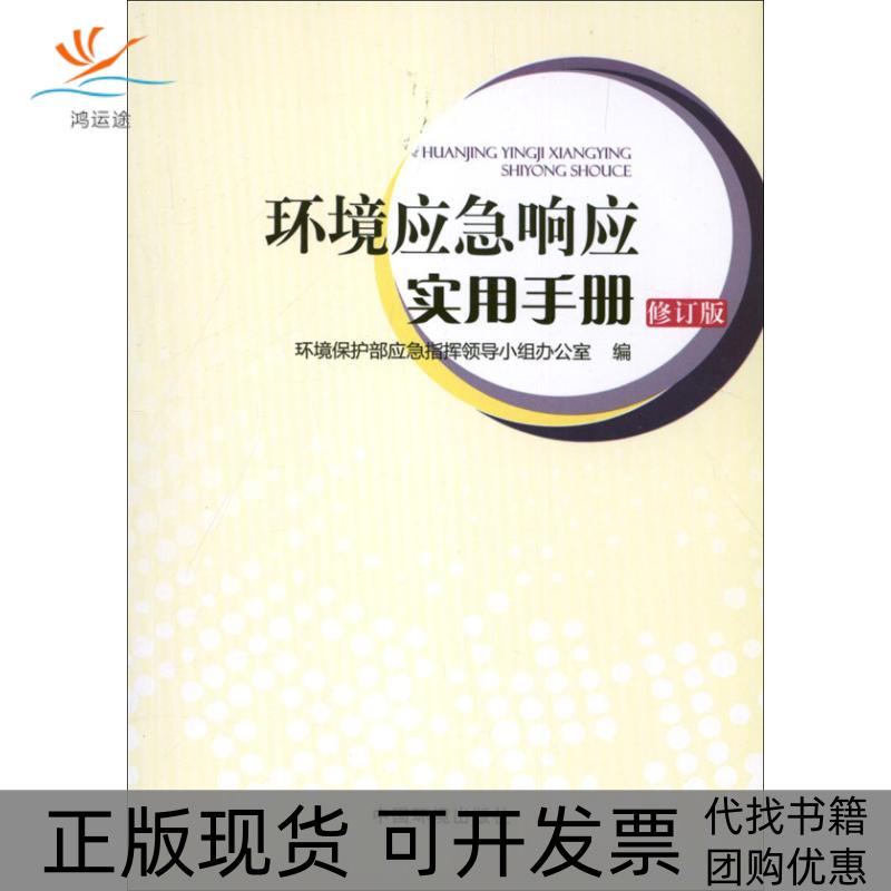 【正版书包邮】环境应急响应实用手册修订版环境保护部环境环境应急指挥领导小组办公室中国环境出版社