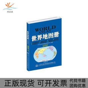 包邮 书 交通版 世界地图册人民交通出版 社 社人民交通出版 正版
