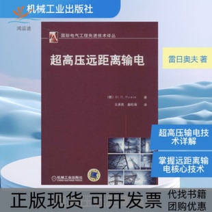 【正版书包邮】超高压远距离输电雷日奥夫王承民姜松涛机械工业出版社