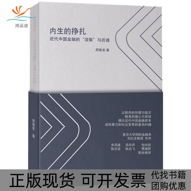 【正版书包邮】内生的挣扎近代中国金融的涅槃与彷徨周强龙上海财经大学出版社