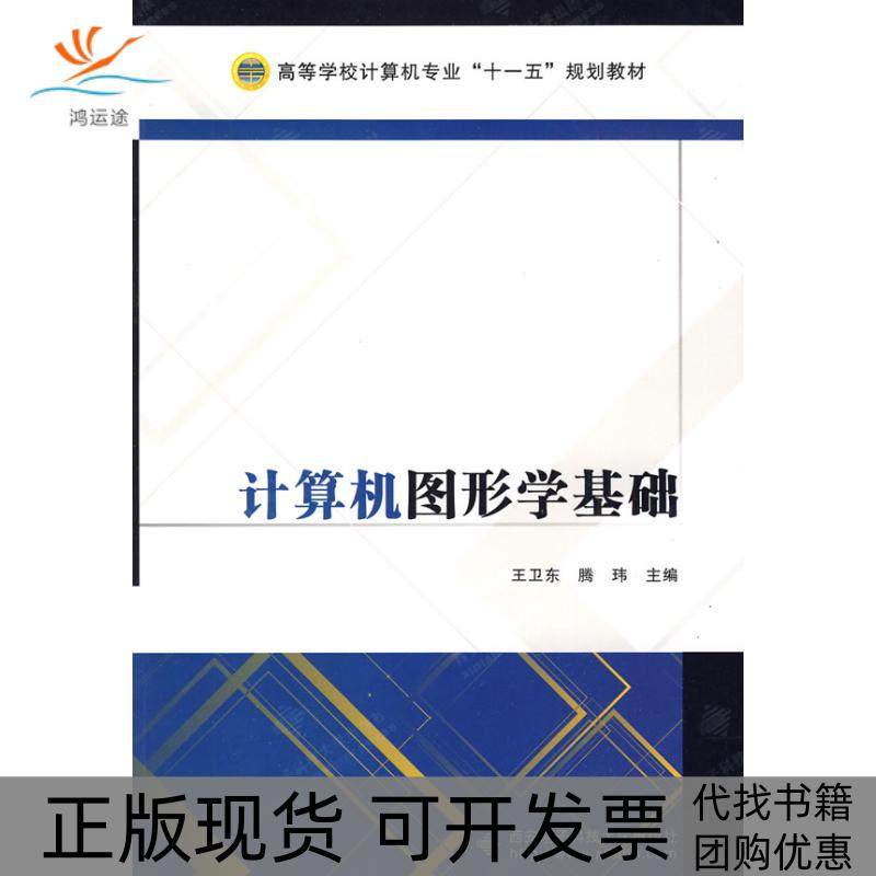 【正版书包邮】计算机图形学基础滕玮西安电子科技大学出版社,书籍/杂志/报纸,计算机系统结构（新）,淘宝优惠券,粉丝福利购,淘宝优惠卷