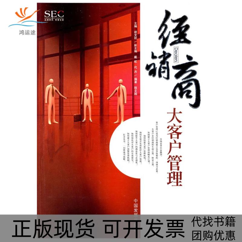 【正版书包邮】经销商大客户管理程文超中国发展出版社