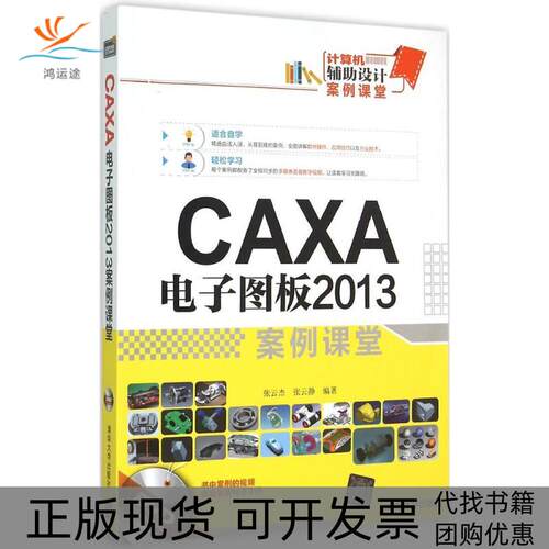 【正版书包邮】CAXA电子图板2013案例课堂张云杰张云静清华大学出版社